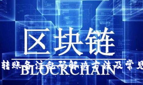 TPWallet转账备注乱码解决方法及常见问题解析