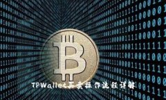 TPWallet买卖操作流程详解
