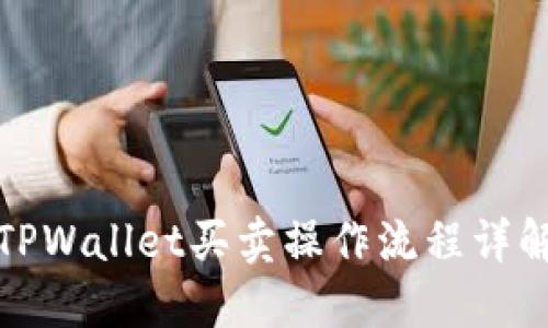 TPWallet买卖操作流程详解
