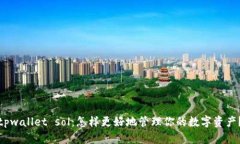 tpwallet sol：怎样更好地管