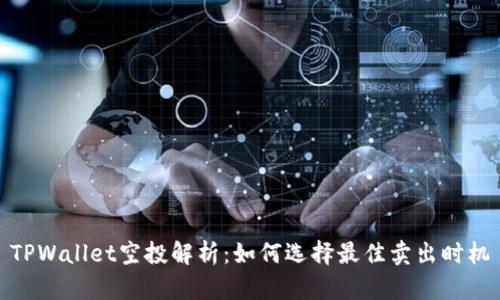 TPWallet空投解析：如何选择最佳卖出时机