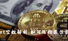 TPWallet空投解析：如何选择