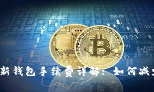 tp资产转移新钱包手续费详解: 如何减少转账成本？