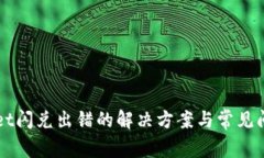 TPWallet闪兑出错的解决方案