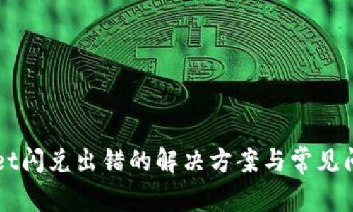 TPWallet闪兑出错的解决方案与常见问题解析