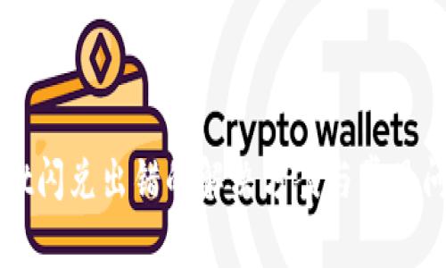 TPWallet闪兑出错的解决方案与常见问题解析