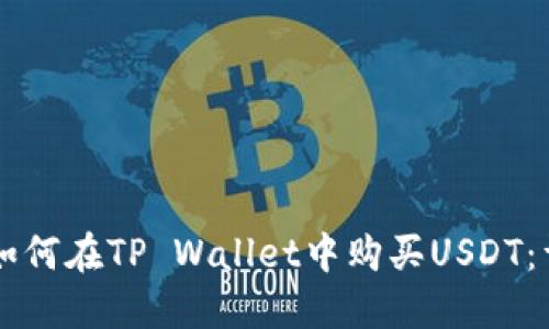 ### 如何在TP Wallet中购买USDT：详细指南