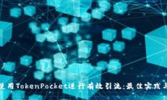 如何使用TokenPocket进行有效