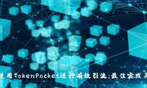 如何使用TokenPocket进行有效引流：最佳实践与策略