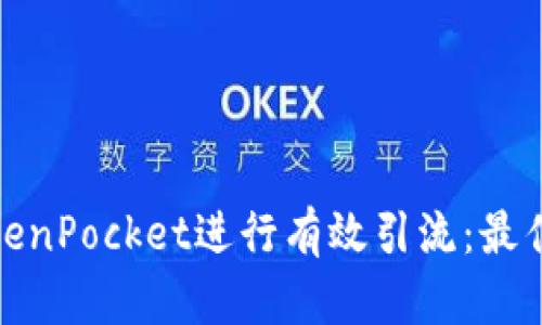 如何使用TokenPocket进行有效引流：最佳实践与策略