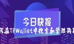 如何在TPWallet中搜索和管理