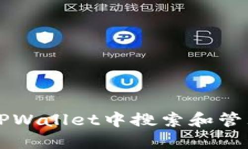 如何在TPWallet中搜索和管理狗狗币