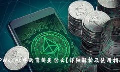 TPWallet中的薄饼是什么？详