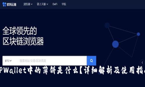 TPWallet中的薄饼是什么？详细解析及使用指南