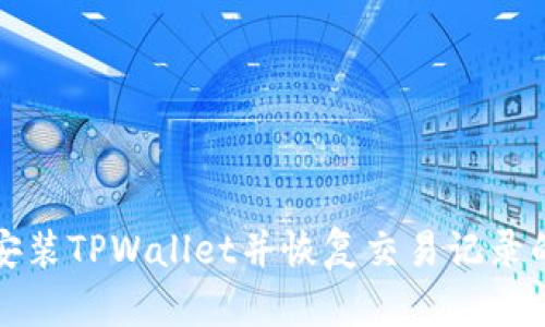 如何重新安装TPWallet并恢复交易记录的完整指南