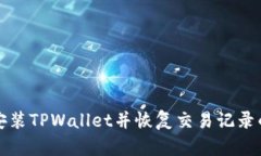如何重新安装TPWallet并恢复