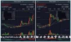 TPWalletDodo无法打开？解决