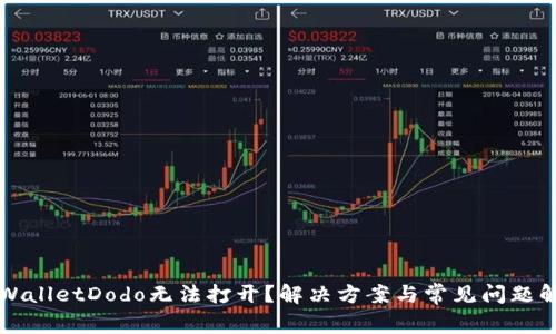 TPWalletDodo无法打开？解决方案与常见问题解析