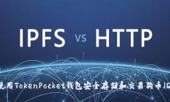 如何使用TokenPocket钱包安全