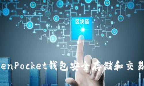 如何使用TokenPocket钱包安全存储和交易狗币（DOGE）