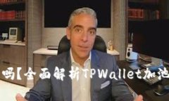 TPWallet加池子靠谱吗？全面