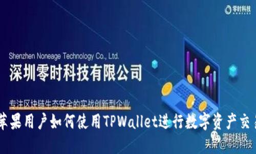 苹果用户如何使用TPWallet进行数字资产交易