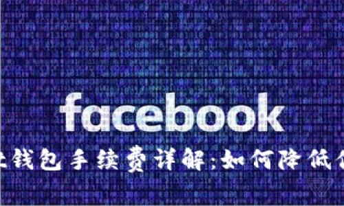 TokenPocket钱包手续费详解：如何降低你的交易成本