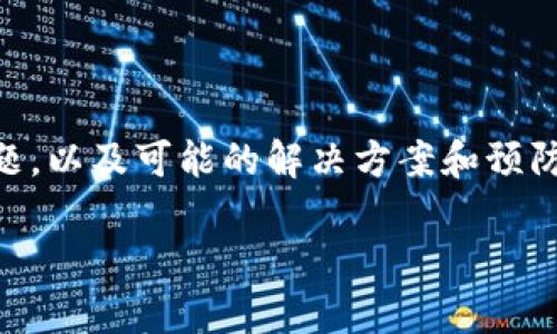在这篇文章中，我们将深入探讨“tpwallet一直转圈怎么办”的问题，以及可能的解决方案和预防措施。首先，我们为这篇文章拟定一个且的，并定义相关的关键词。

tpwallet一直转圈的原因及解决方案