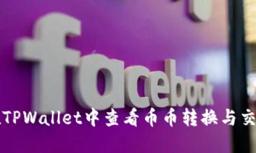如何在TPWallet中查看币币转换与交易记录