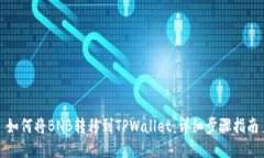 如何将BNB转移到TPWallet：详