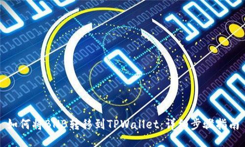如何将BNB转移到TPWallet：详细步骤指南