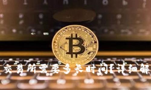 TP钱包提币到交易所需要多长时间？详细解读与常见问题