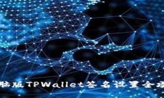 电脑版TPWallet签名设置全攻
