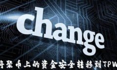 如何将聚币上的资金安全