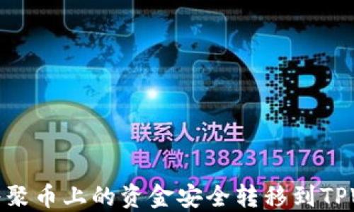 
如何将聚币上的资金安全转移到TPWallet