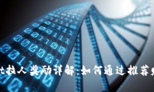 tpwallet拉人奖励详解：如何通过推荐赚取收益