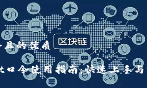 思考一个且的优质

TPWallet口令使用指南：快速上手与注意事项
