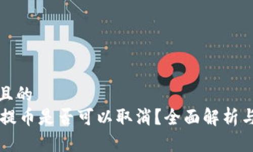 思考一个且的  
TPWallet提币是否可以取消？全面解析与实用指南