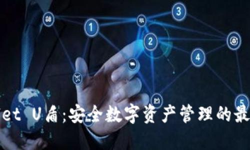 TPWallet U盾：安全数字资产管理的最佳选择