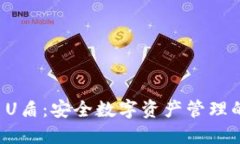 TPWallet U盾：安全数字资产