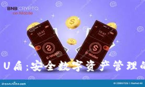 TPWallet U盾：安全数字资产管理的最佳选择