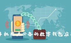 苹果手机用户必备的数字