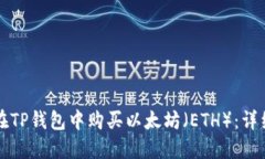 如何在TP钱包中购买以太坊