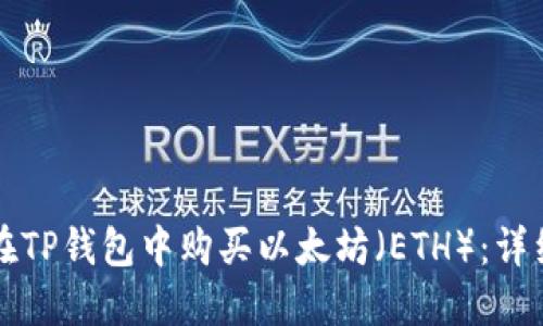 如何在TP钱包中购买以太坊（ETH）：详细指南