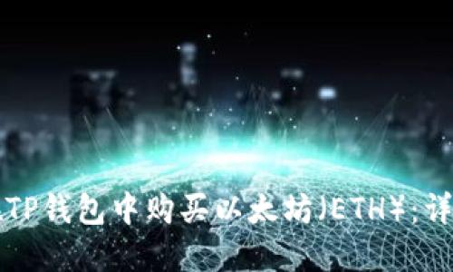 如何在TP钱包中购买以太坊（ETH）：详细指南