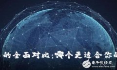 TPWallet与欧易的全面对比：