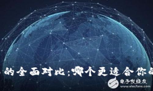 TPWallet与欧易的全面对比：哪个更适合你的数字资产管理？