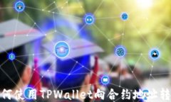 如何使用TPWallet向合约地址