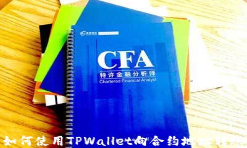 
如何使用TPWallet向合约地址转账