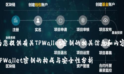 为您提供有关TPWallet密钥的相关信息和内容。

TPWallet密钥的构成与安全性分析